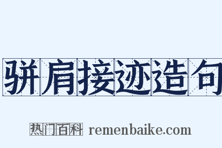 骈肩接迹造句是什么意思的图片